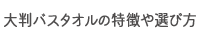 大判バスタオルの特徴や選び方